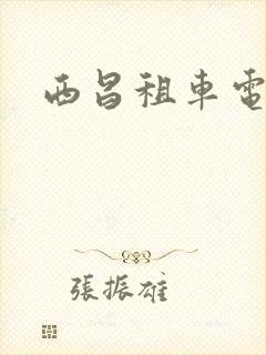 西昌租车电话 西昌租车电话