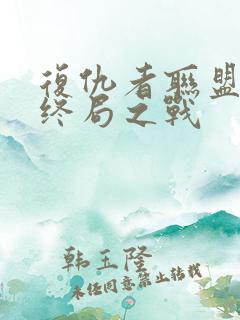 复仇者联盟4:终局之战 复仇者联盟4:终局之战