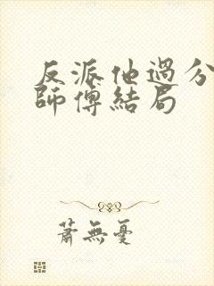 反派他过分美丽师傅结局