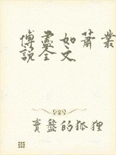 傅尽如萧丛南小说全文 傅尽如萧丛南小说全文
