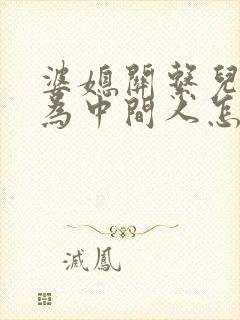婆媳关系儿子作为中间人怎么处理