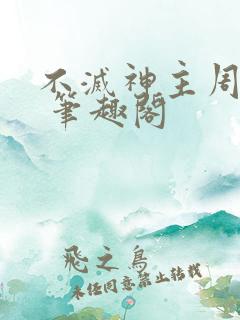 不灭神主周轻羽 笔趣阁