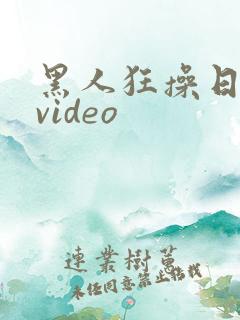 黑人狂操日本妞video