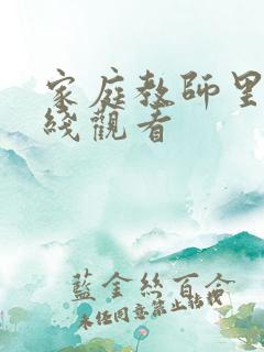 家庭教师里番在线观看