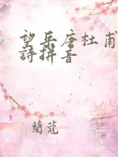望岳唐杜甫的古诗拼音