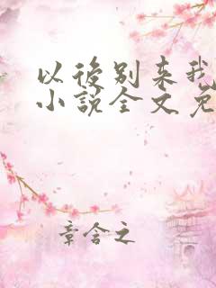 以后别来我家玩小说全文免费阅读 以后别来我家玩小说全文免费阅读