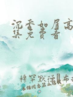 沉香如屑高清全集免费看