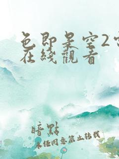 色即是空2电影在线观看