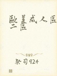 欧美成人区一区二区