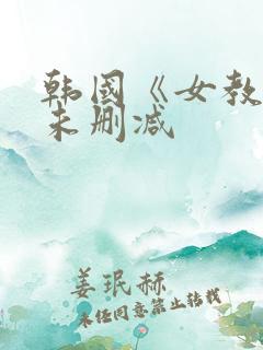 韩国《女教师》未删减
