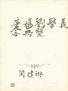 唐嫣刘学义新剧念无双