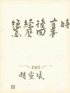 绝经后有时出血怎么回事