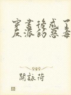 穿书后成了七个反派的恶毒后娘小说