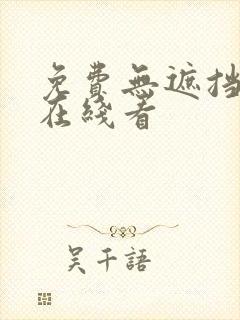 免费无遮挡视频在线看 免费无遮挡视频在线看