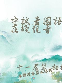 守诚者国语高清在线观看