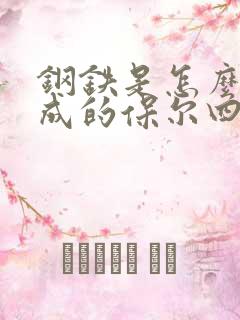 钢铁是怎么样炼成的保尔四次受伤