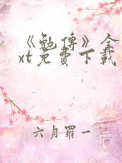 《勉传》全本txt免费下载