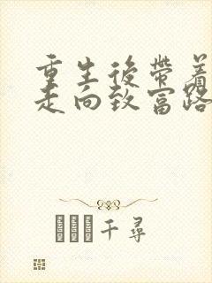 重生后带着妻儿走向致富路短剧