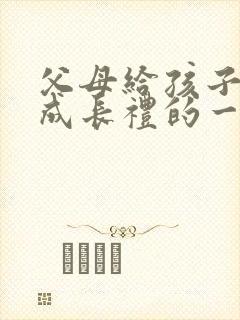 父母给孩子十岁成长礼的一封信