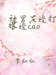 被男友边打屁股眼边cao