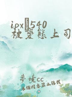 ipx–540被变态上司屈辱强