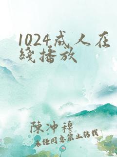 1024成人在线播放 1024成人在线播放