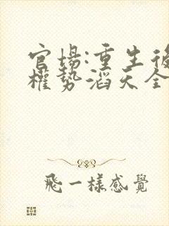 官场:重生后我权势滔天全本阅读