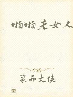 啪啪老女人视频