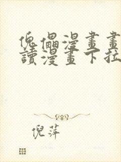 傀儡漫画画免费读漫画下拉式土豪漫