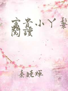 富贵小丫鬟全文阅读