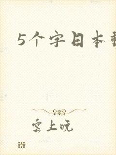 5个字日本动漫