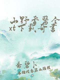 山野香医全本txt下载奇书网