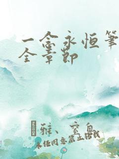 一念永恒笔趣阁全章节