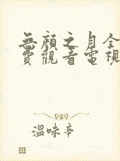 无颜之月全集免费观看电视剧版中文 无颜之月全集免费观看电视剧版中文