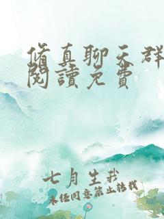 修真聊天群免费阅读免费