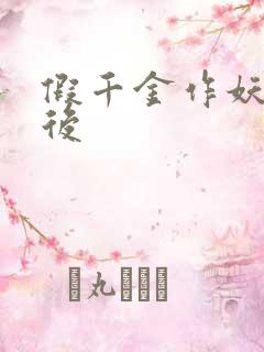 假千金作妖重生后