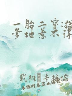 一胎二宝:总裁爹地惹不得 三宝妖娆 一胎二宝:总裁爹地惹不得 三宝妖娆