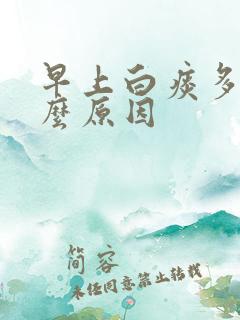 早上白痰多是什么原因