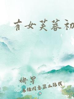 有女芙蓉初长成 有女芙蓉初长成