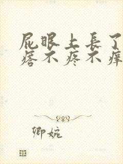 屁眼上长了个疙瘩不疼不痒