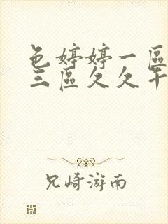 色婷婷一区二区三区久久午夜