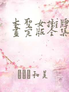 本圣女摊牌了漫画完版全集