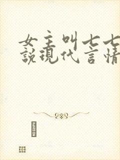 女主叫七七的小说现代言情