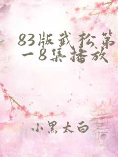 83版武松第1一8集播放