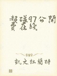 超碰97公开免费在线