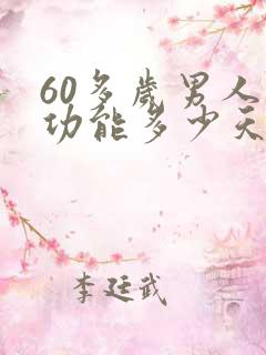 60多岁男人性功能多少天一次正常