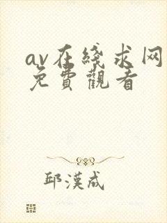 av在线求网址免费观看