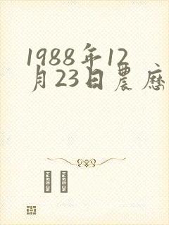1988年12月23日农历生辰八字 1988年12月23日农历生辰八字