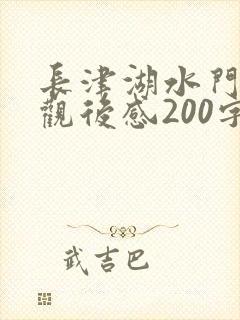 长津湖水门桥的观后感200字 长津湖水门桥的观后感200字