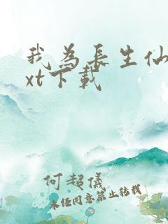 我为长生仙 txt下载